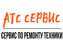 АТС Сервис